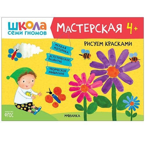 ШСГ. Мастерская. Рисуем красками 4+ - купить в магазине Кассандра, фото, 9785431518959, 
