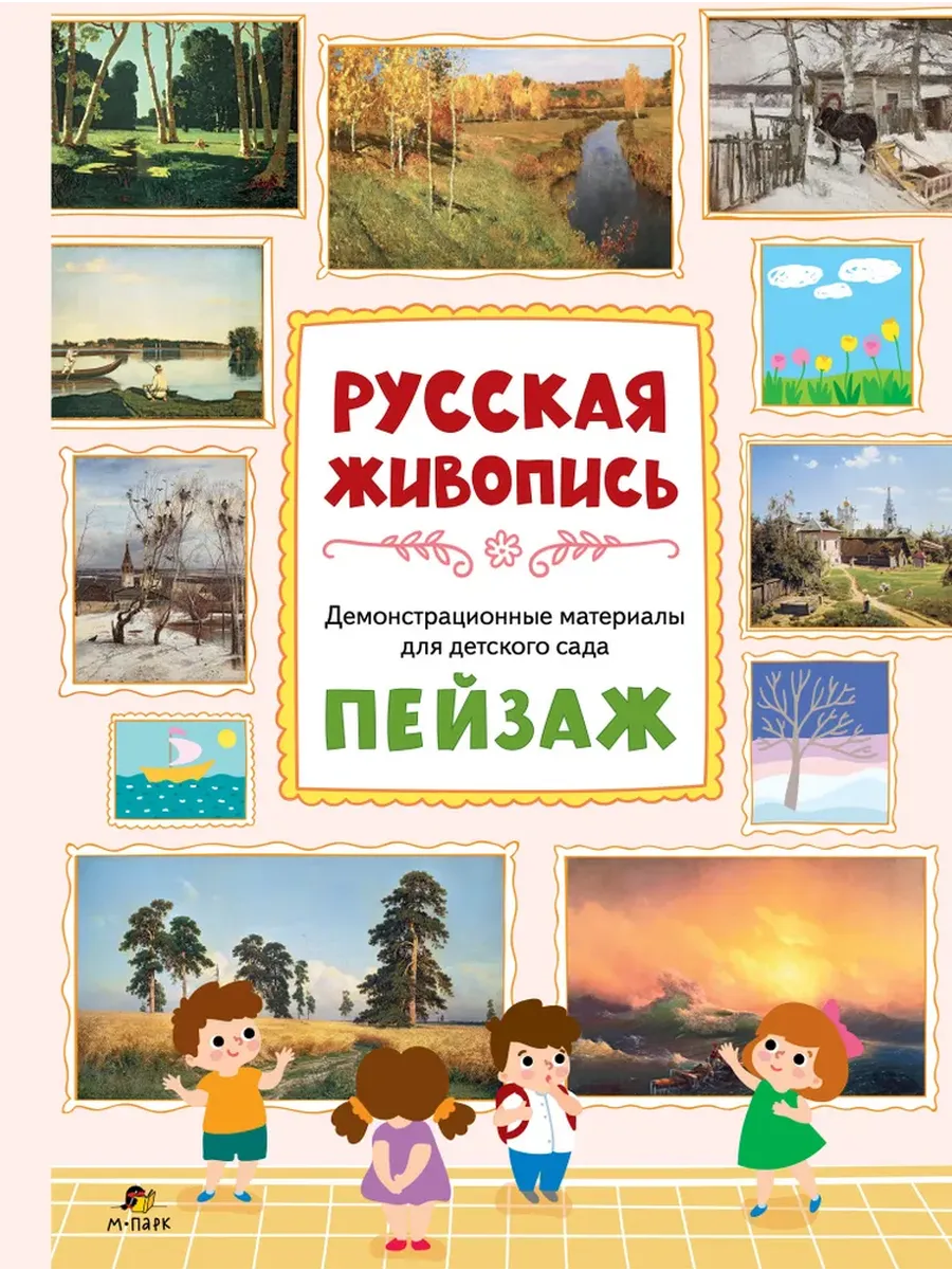 Демонстрационный материал.Русская живопись. Пейзаж. Плакаты - купить в магазине Кассандра, фото, 9785907755628, 