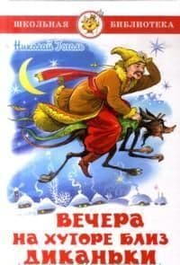 Вечера на хуторе близ Диканьки - купить в магазине Кассандра, фото, 9785978108767, 
