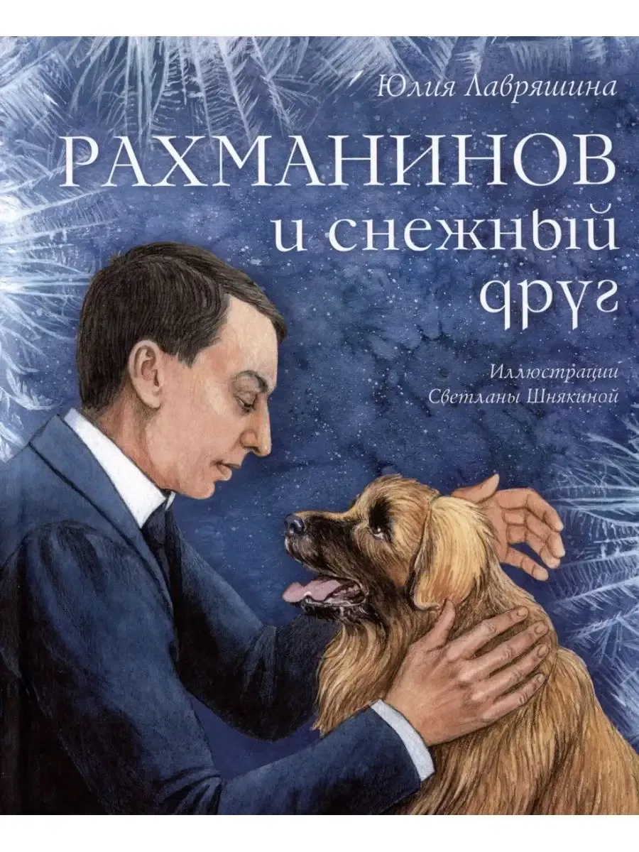 Рахманинов и снежный друг - купить в магазине Кассандра, фото, 9785907377653, 