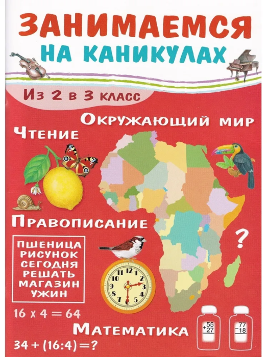 Занимаемся на каникулах. Из 2 в 3 класс - купить в магазине Кассандра, фото, 9785995135913, 