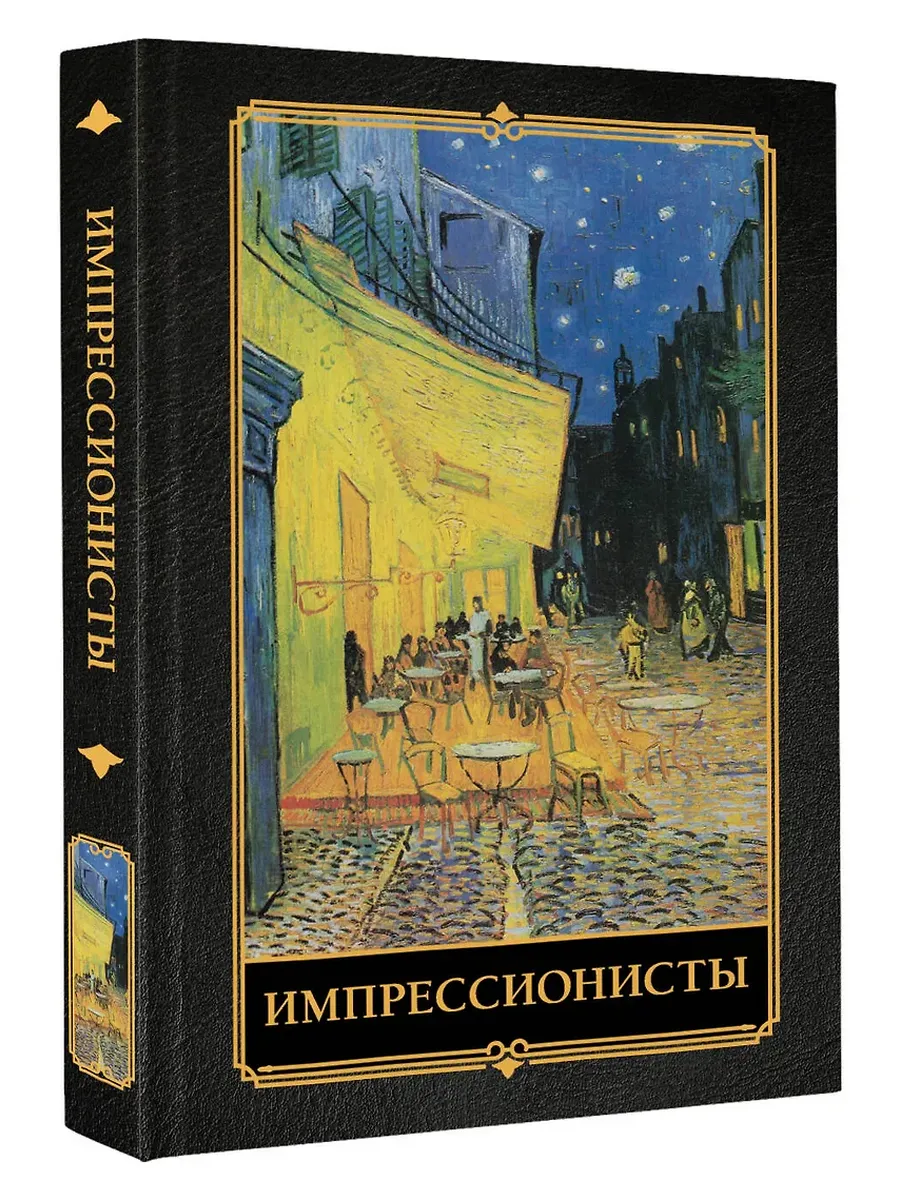Импрессионисты - купить в магазине Кассандра, фото, 9785171711191, 