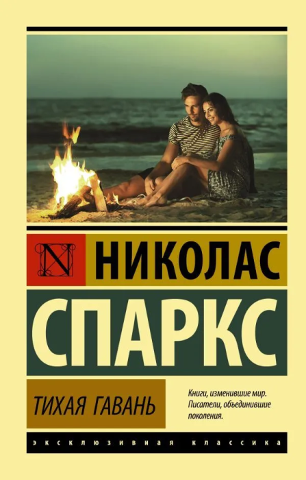 Тихая гавань - купить в магазине Кассандра, фото, 9785171351960, 