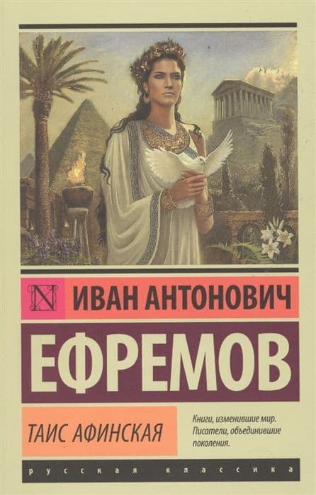 Таис Афинская - купить в магазине Кассандра, фото, 9785170980598, 