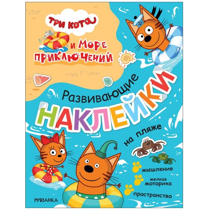 Три кота. Развивающие наклейки. На пляже (Три кота и Море приключений) - купить в магазине Кассандра, фото, 9785431523274, 