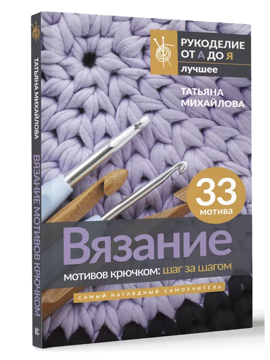 Вязание мотивов крючком: шаг за шагом. Самый наглядный самоучитель - купить в магазине Кассандра, фото, 9785171550707, 