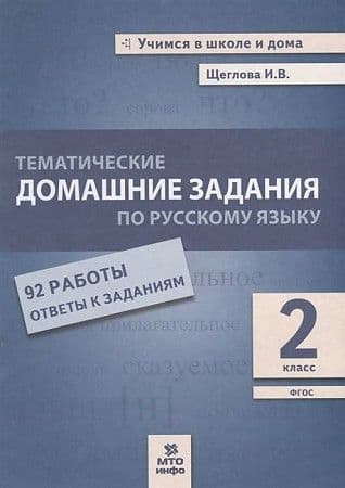 Тематические домашние задания по математике. 2 класс асс - купить в магазине Кассандра, фото, 9785950080494, 