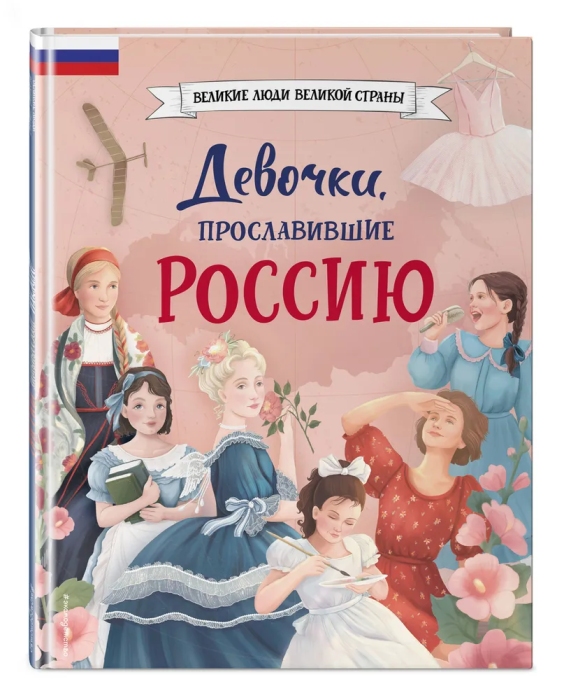 Девочки, прославившие Россию - купить в магазине Кассандра, фото, 9785041679460, 