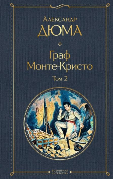 Граф Монте-Кристо (комплект из 2 книг) - купить в магазине Кассандра, фото, 9785041159979, 