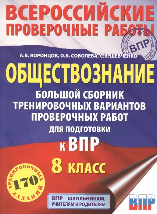 ВПР. Обществознание 8 класс Большой сборник тренировочных вариантов проверочных работ - купить в магазине Кассандра, фото, 9785171226602, 