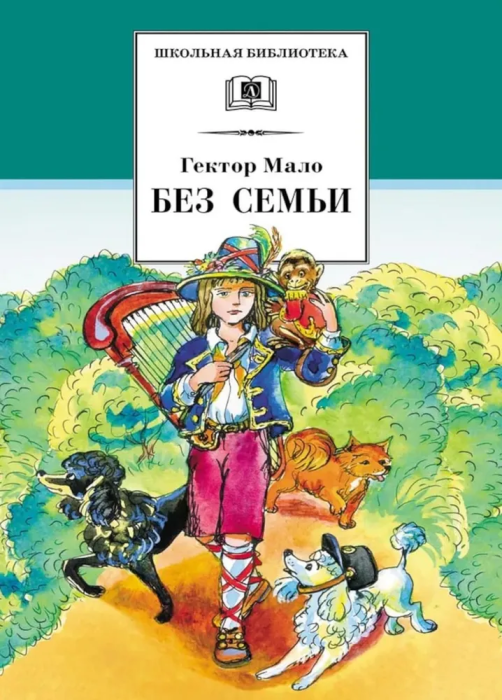 Без семьи - купить в магазине Кассандра, фото, 9785080070679, 