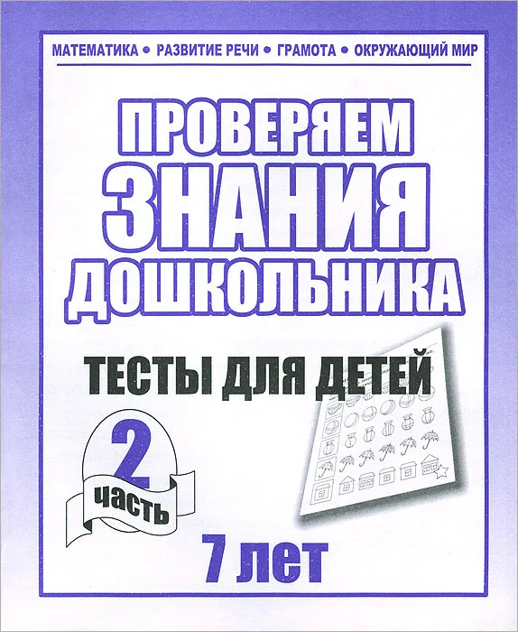 Весна-дизайн.Тесты для детей 7 лет часть 2 .Проверяем знания дошкольника - купить в магазине Кассандра, фото, 2000000022802, 