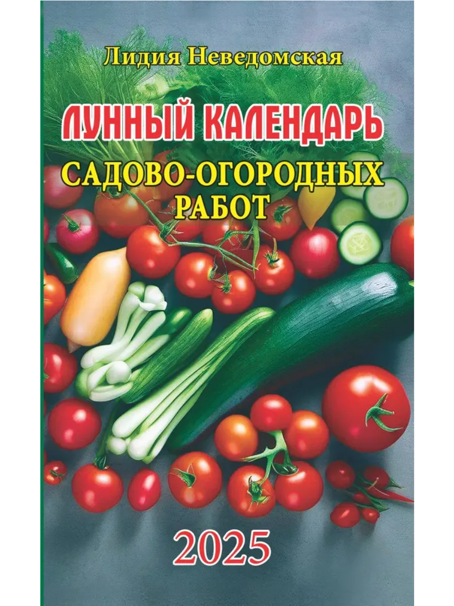 Лунный календарь садово-огородных работ.Книга-календарь на 2025 - купить в магазине Кассандра, фото, 9785766811824, 