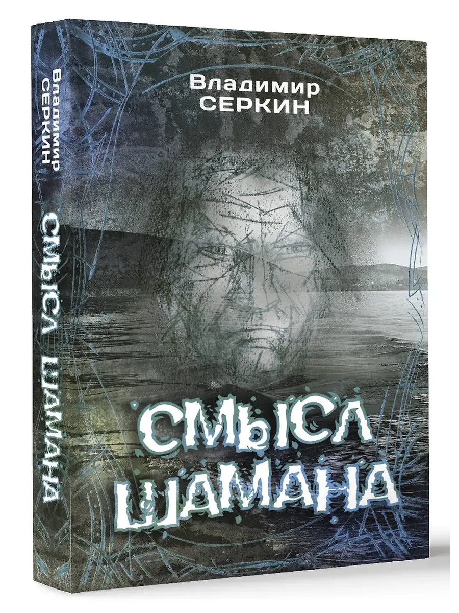 Смысл Шамана - купить в магазине Кассандра, фото, 9785171162658, 