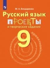 Русский язык 9 класс Проекты и творческие задания - купить в магазине Кассандра, фото, 9785090655378, 