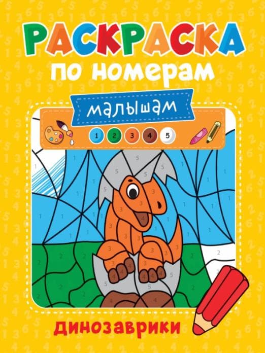 Раскраска по номерам малышам. Динозаврики - купить в магазине Кассандра, фото, 9785378329984, 