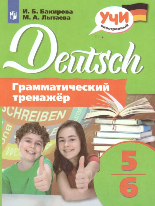Немецкий язык 5-6 класс Грамматический тренажер - купить в магазине Кассандра, фото, 9785090726788, 