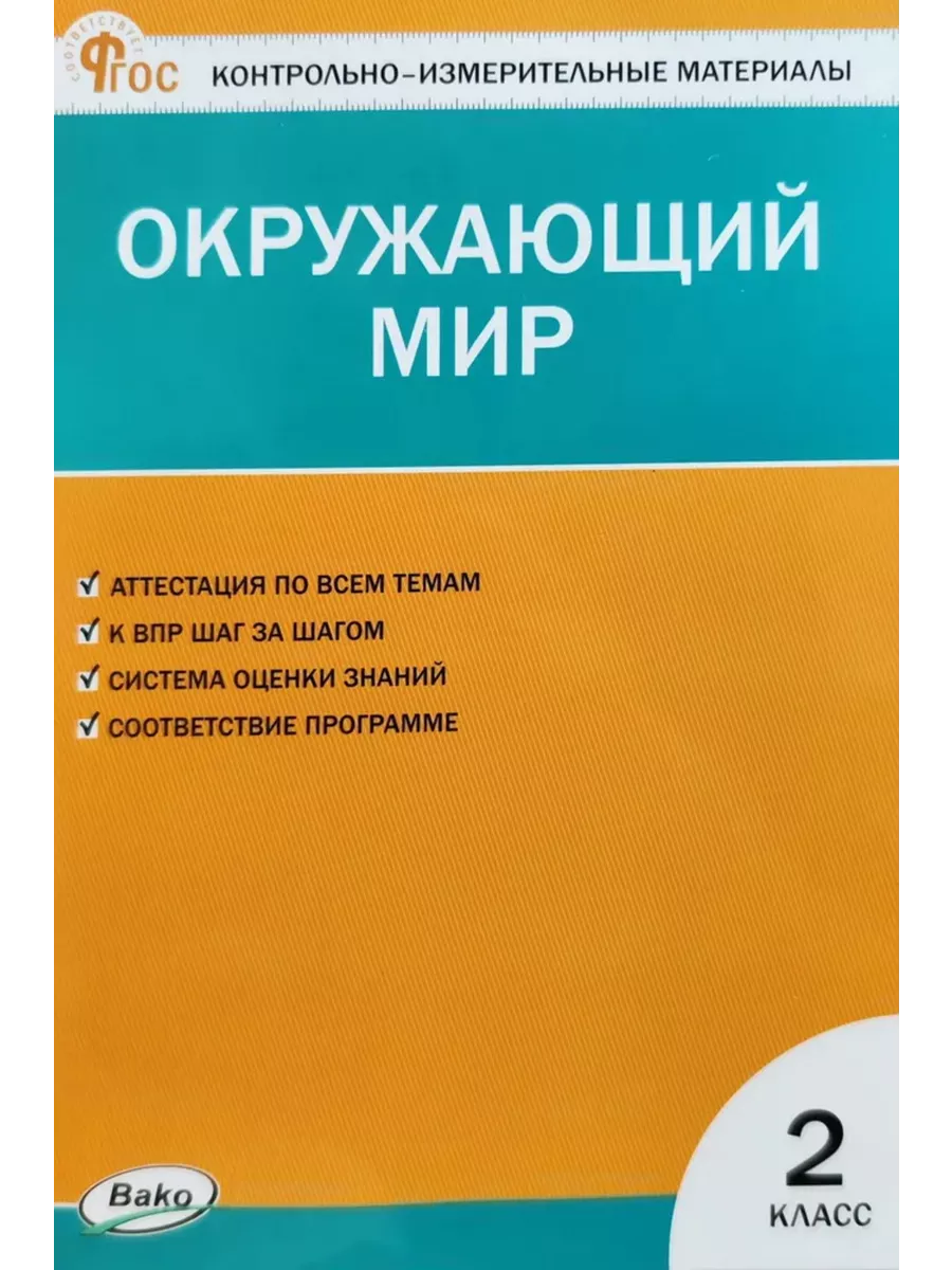 КИМ Окружающий мир 2 кл. НОВЫЙ ФГОС - купить в магазине Кассандра, фото, 9785408066599, 