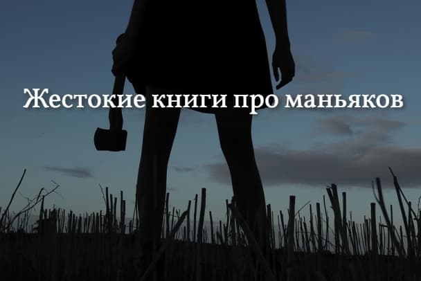 Жестокие книги про маньяков