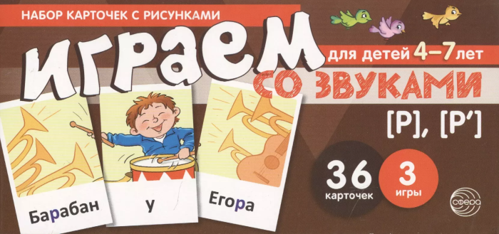 Набор карточек с рисунками. Играем со звуками. Звуки [Р] - [Р']/ Танцюра С.Ю. - купить в магазине Кассандра, фото, 9785994918890, 