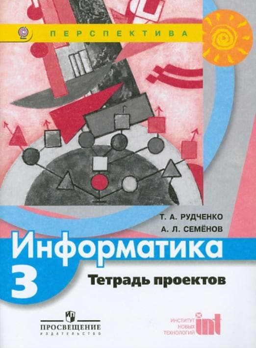 ПШ. Информатика 3 класс Рудченко. Тетрадь проектов. 2012. ФГОС - купить в магазине Кассандра, фото, 9785090214810, 
