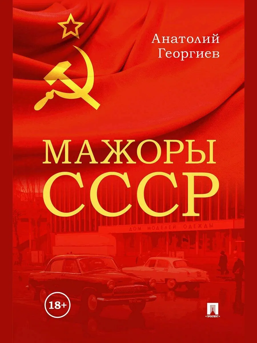 Мажоры СССР - купить в магазине Кассандра, фото, 9785392422180, 