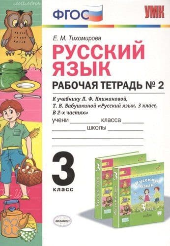 ПШ.Русский язык 3кл.Климанова.Рабочая тетрадь.ч.2.2022.ПЕРСПЕКТИВА. ФГОС (к новому учебнику) - купить в магазине Кассандра, фото, 9785377176916, 