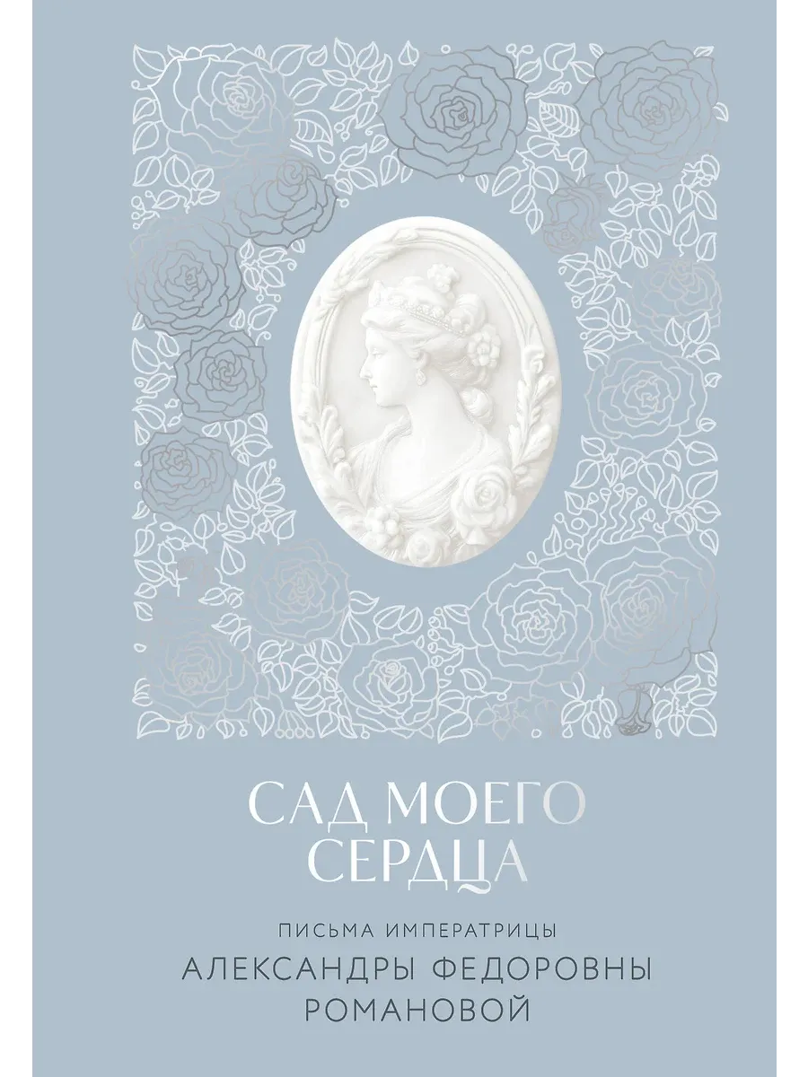 Письма императрицы А.Ф. Романовой. Сад моего сердца - купить в магазине Кассандра, фото, 9785042042195, 