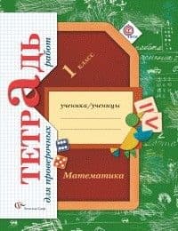 Математика 1кл.Рудницкая.Тетрадь для проверочных работ 2023.ФГОС. - купить в магазине Кассандра, фото, 9785090978651, 
