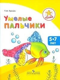 Умелые пальчики.Пособие для детей 5-7 лет.Гризик - купить в магазине Кассандра, фото, 9785090158664, 