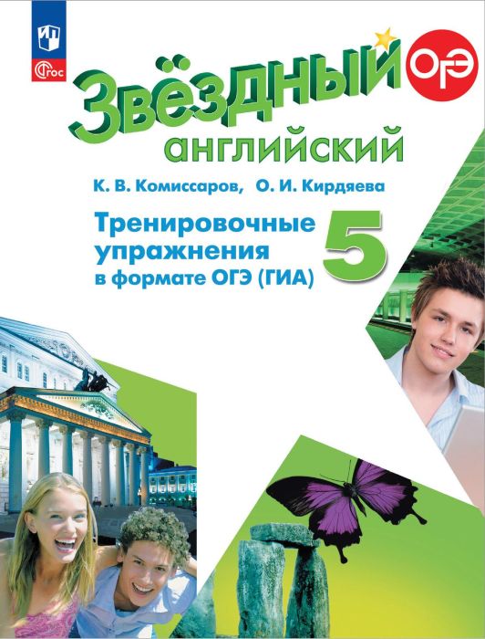 Звездный английский 5кл.Тренировочные упражнения в формате ГИА.2024.Новый ФПУ - купить в магазине Кассандра, фото, 9785091122022, 