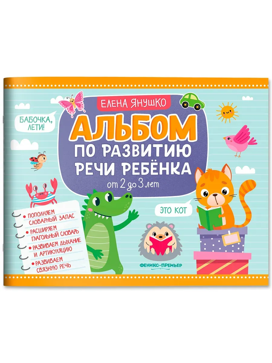 Альбом по развитию речи ребенка: от 2 до 3 лет - купить в магазине Кассандра, фото, 9785222426111, 