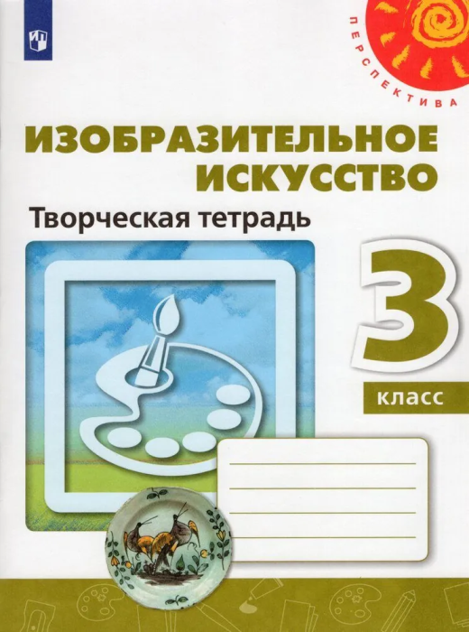 ПШ.ИЗО.3кл.Шпикалова.Творческая тетрадь.2022.ФГОС - купить в магазине Кассандра, фото, 9785090913485, 