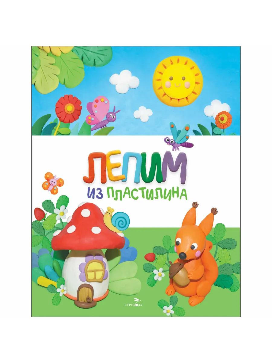 Счастливое детство. Лепим из пластилина - купить в магазине Кассандра, фото, 9785995161837, 
