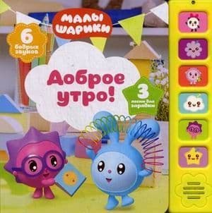 Музыкальные малышарики. Доброе утро! - купить в магазине Кассандра, фото, 9785431512483, 