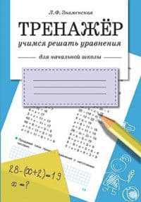 ТРЕНАЖЕР. Учимся решать уравнения - купить в магазине Кассандра, фото, 9785995128229, 