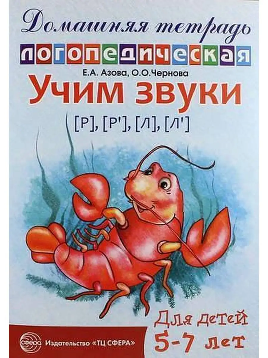 Домашняя логопедич.тетрадь.Учим звуки Р-Рь.Л-Ль - купить в магазине Кассандра, фото, 9785994906019, 