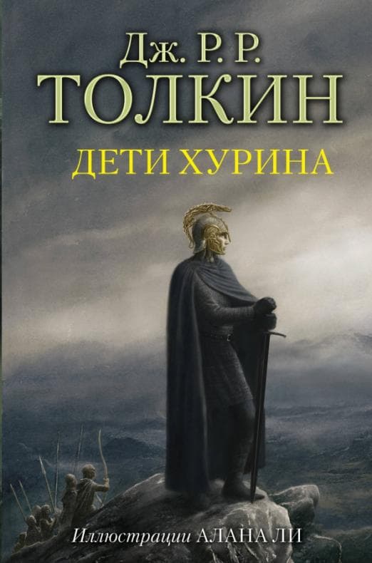 Дети Хурина (с илл. Алана Ли) - купить в магазине Кассандра, фото, 9785171061241, 