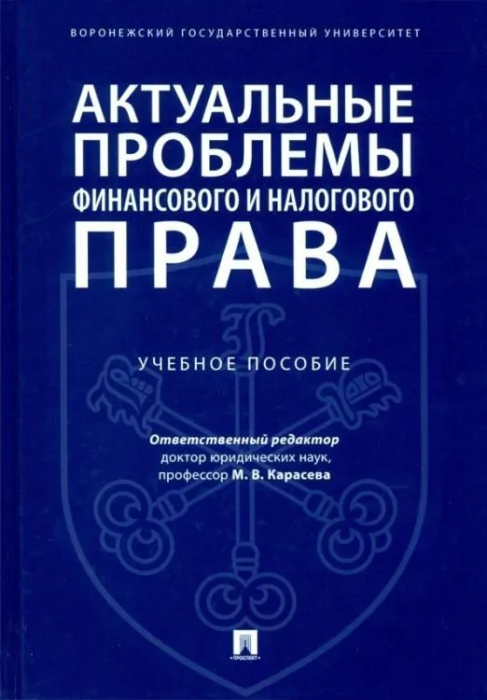 Актуальные проблемы финансового и налогового права.Уч. пос - купить в магазине Кассандра, фото, 9785392386338, 