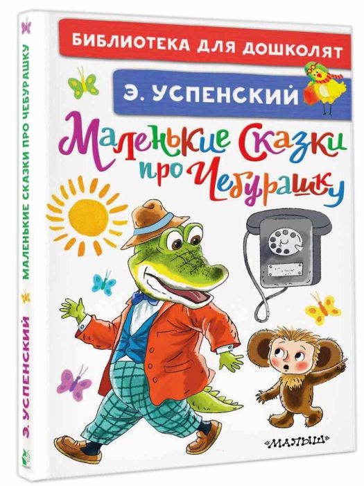 Маленькие сказки про Чебурашку - купить в магазине Кассандра, фото, 9785171333393, 