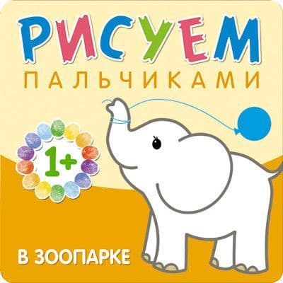 Рисуем пальчиками. В зоопарке - купить в магазине Кассандра, фото, 9785431506505, 