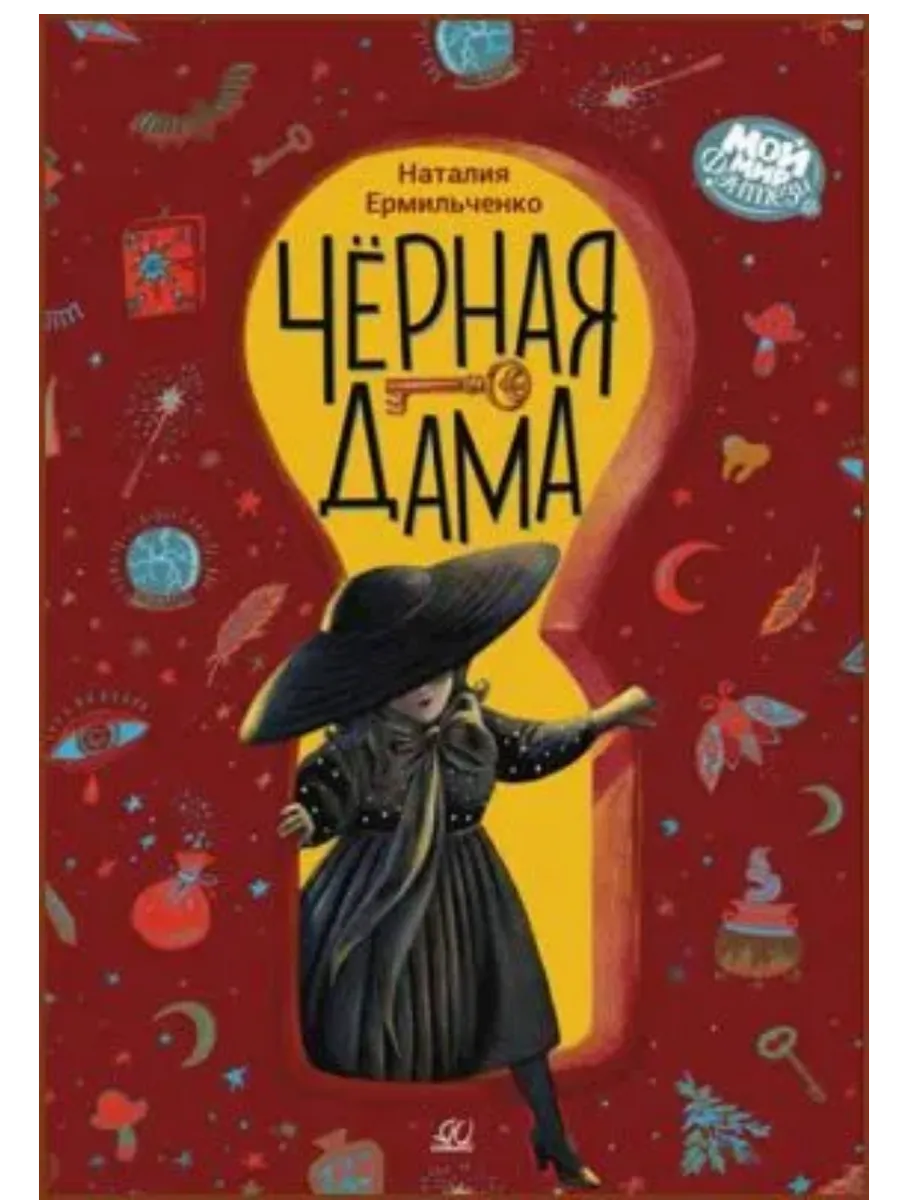 Чёрная дама. Повесть - купить в магазине Кассандра, фото, 9785002190072, 