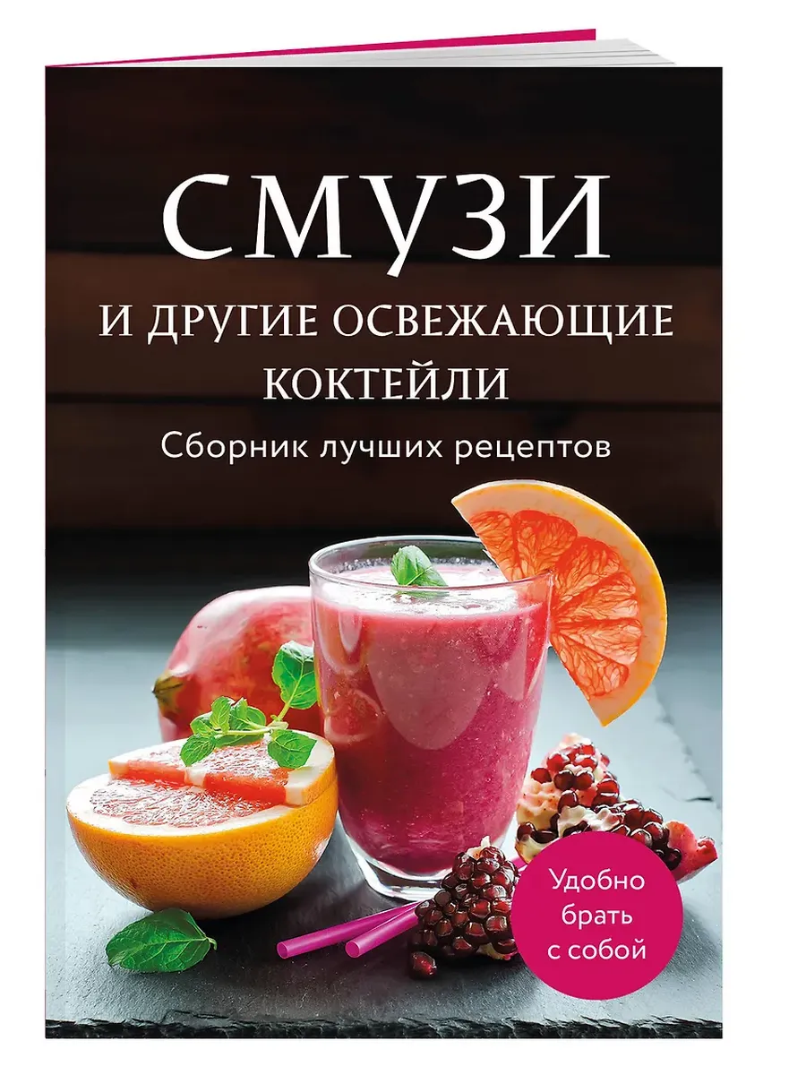 Смузи и другие освежающие коктейли. Сборник лучших рецептов - купить в магазине Кассандра, фото, 9785042100642, 