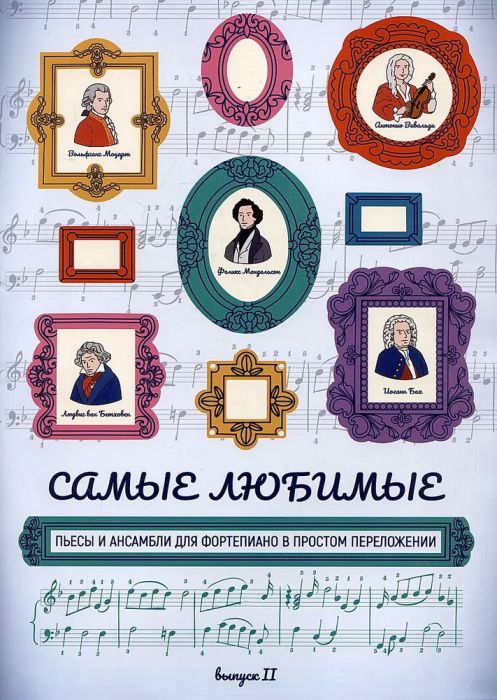 Самые любимые пьесы и ансамбли для фортепиано в простом переложении: вып. II - купить в магазине Кассандра, фото, 9790660038772, 