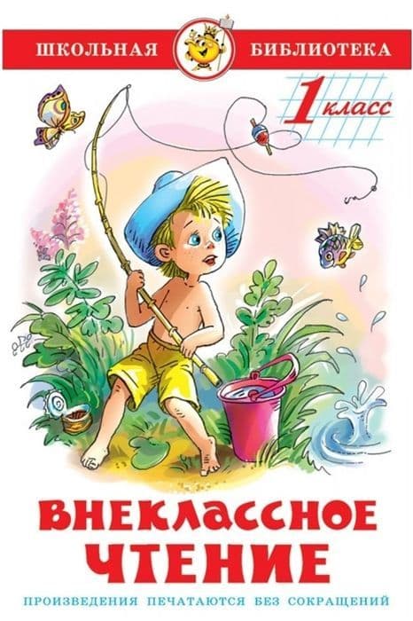 Внеклассное чтение (для 1-го класса) Сборник - купить в магазине Кассандра, фото, 9785978108729, 