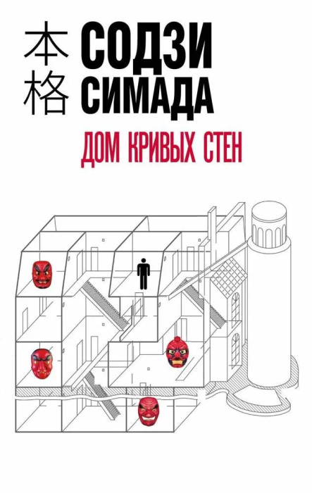 Дом кривых стен - купить в магазине Кассандра, фото, 9785041886493, 