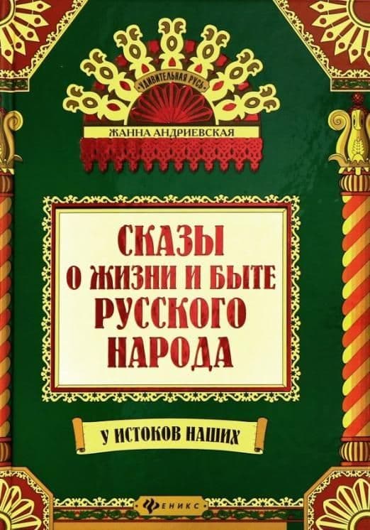 Сказы о жизни и быте русского народа дп - купить в магазине Кассандра, фото, 9785222449493, 
