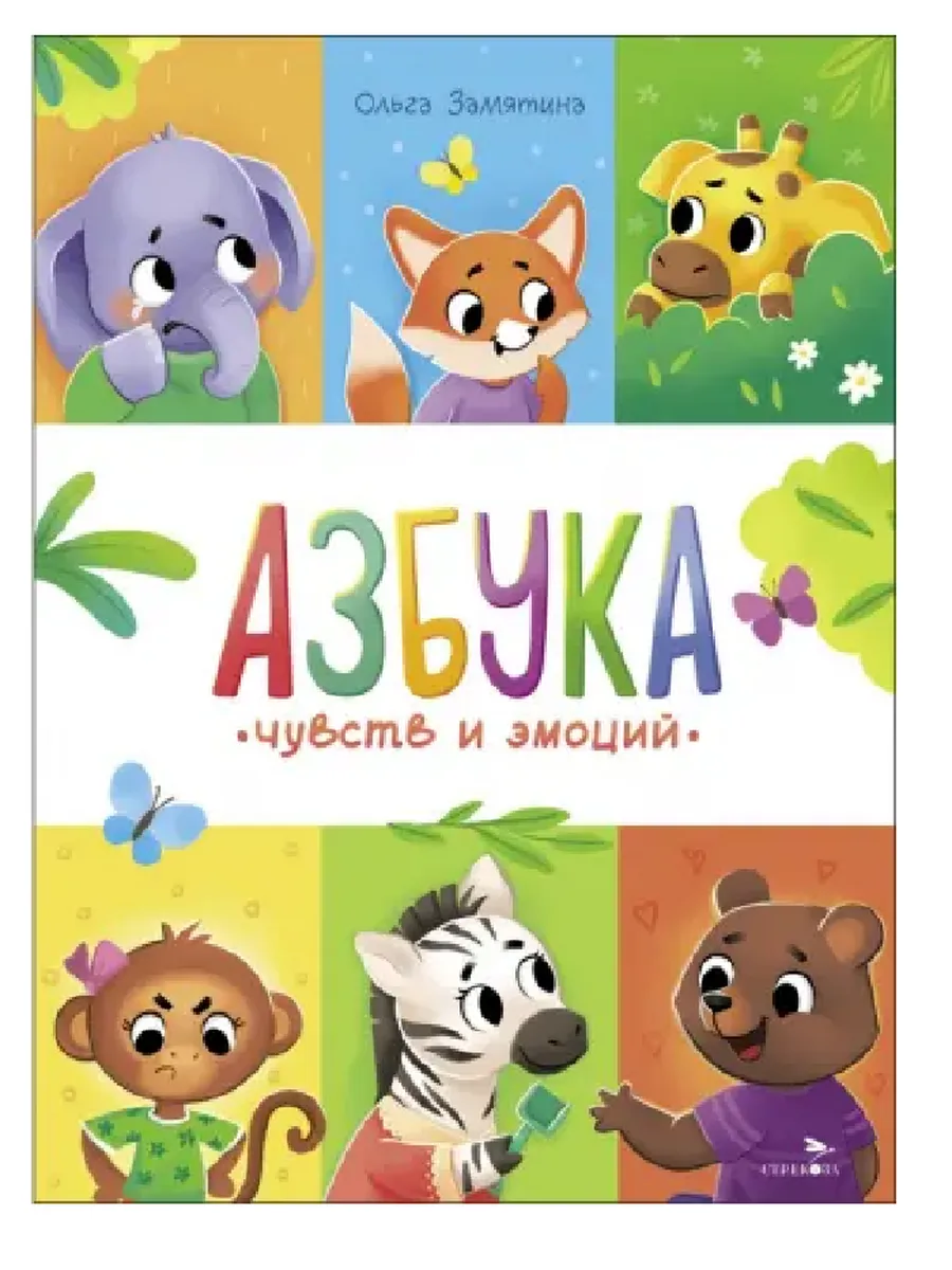 Счастливое детство.Азбука чувств и эмоций - купить в магазине Кассандра, фото, 9785995160809, 