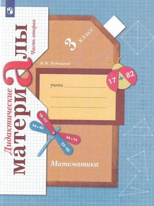 Математика 3 класс Рудницкая. Дидактический материал. 2022. часть 2. ФГОС - купить в магазине Кассандра, фото, 9785090914758, 