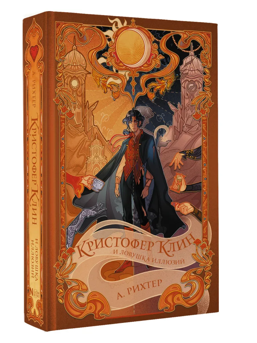 Кристофер Клин и ловушка иллюзий - купить в магазине Кассандра, фото, 9785171628413, 